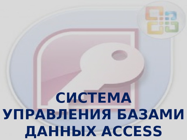 СИСТЕМА УПРАВЛЕНИЯ БАЗАМИ ДАННЫХ ACCESS