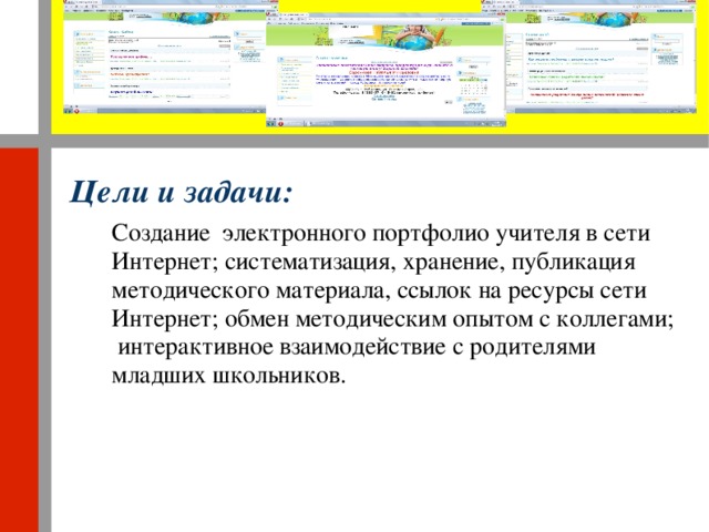 Цели и задачи: Создание электронного портфолио учителя в сети Интернет; систематизация, хранение, публикация методического материала, ссылок на ресурсы сети Интернет; обмен методическим опытом с коллегами; интерактивное взаимодействие с родителями младших школьников.