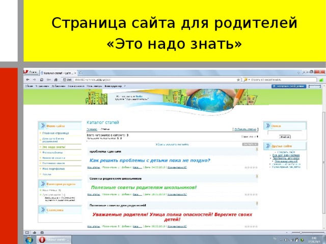 Страница сайта для родителей «Это надо знать»