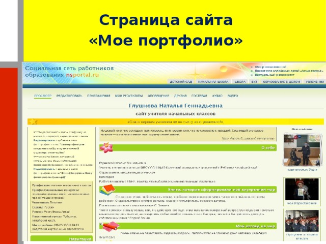 Страница сайта  «Мое портфолио»