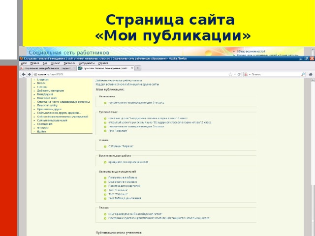 Страница сайта «Мои публикации»