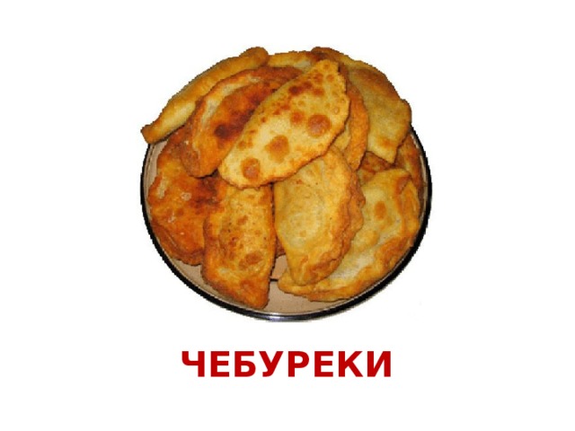 ЧЕБУРЕКИ