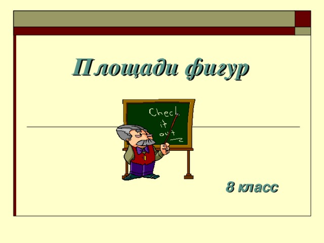 Площади фигур 8 класс