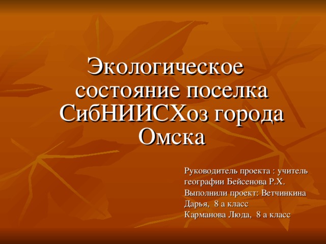 Состояние пос. Экологическое состояние Омска. Презентация экологическое состояние поселения. Ученые СИБНИИСХОЗА Г Омск.