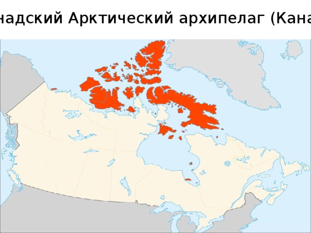 Архипелаг канадский арктический на карте северной америки. Канадский Арктический архипелаг на карте. Канадский Арктический остров на карте Северной Америки.