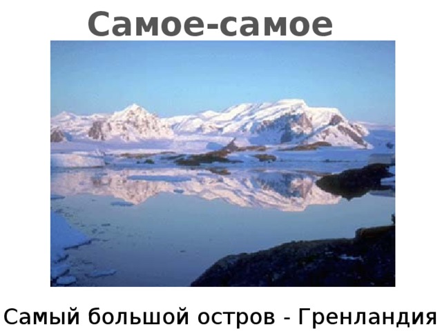 Самое-самое Самый большой остров - Гренландия