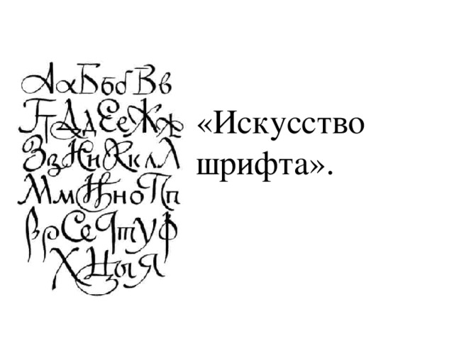 Изо искусство шрифта. Искусство шрифта. Шрифт в изобразительном искусстве. Буква строка шрифт.