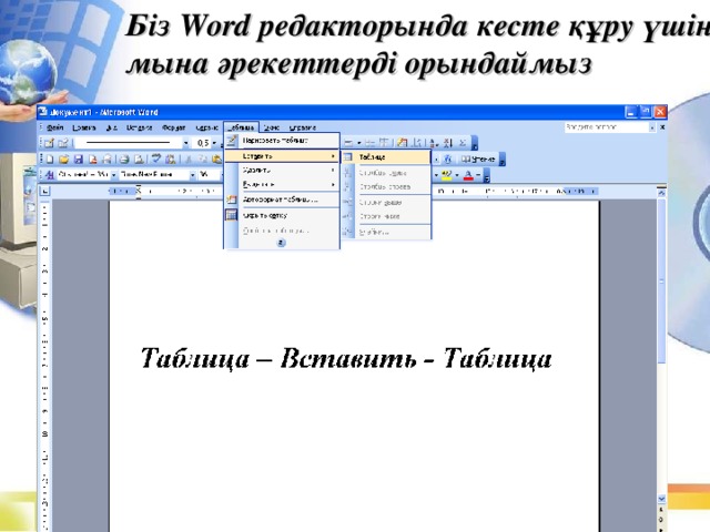 Біз Word редакторында кесте құру үшін мына әрекеттерді орындаймыз