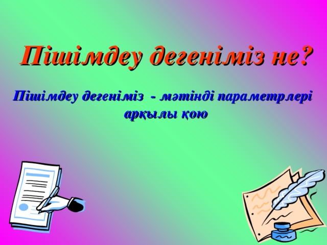 Пішімдеу дегеніміз не? Пішімдеу дегеніміз - мәтінді параметрлері  арқылы қою