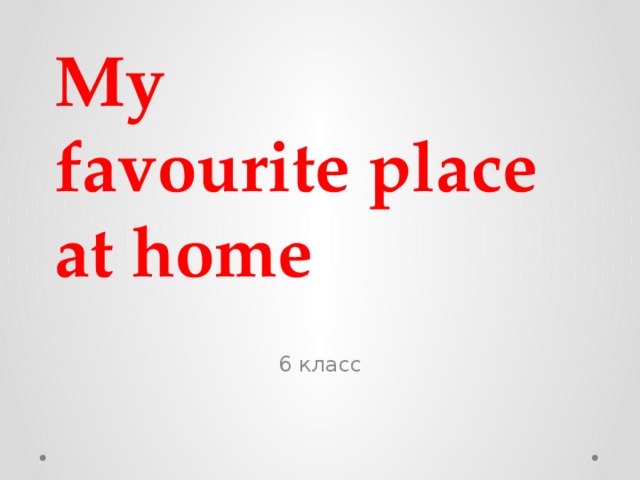 My favourite place at home 6 класс