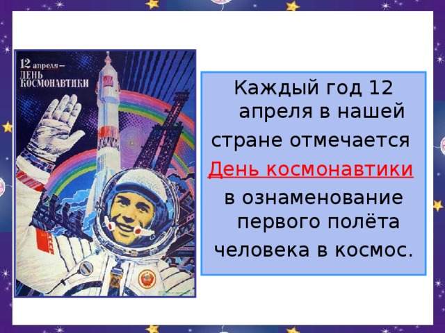 Каждый год 12 апреля в нашей стране отмечается День космонавтики  в ознаменование первого полёта человека в космос.