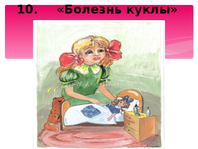 10.  «Болезнь куклы»