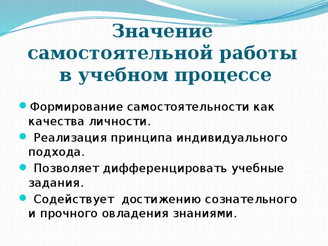 Значение  самостоятельной работы  в учебном процессе