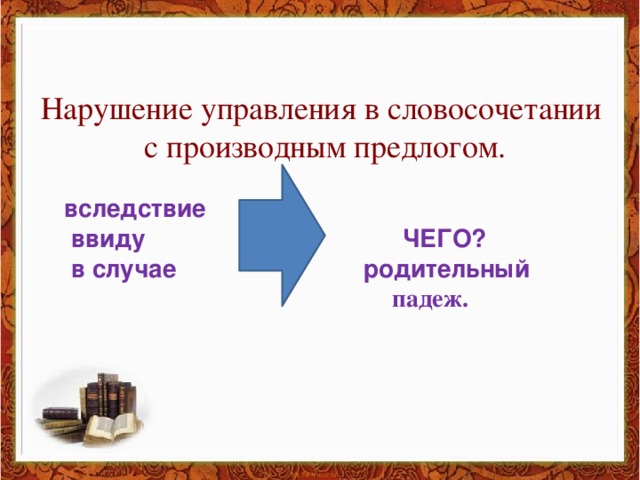 Нарушение управления в словосочетании с производным предлогом.  вследствие  ввиду ЧЕГО?  в случае родительный  падеж.