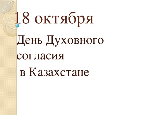 18 октября День Духовного согласия  в Казахстане