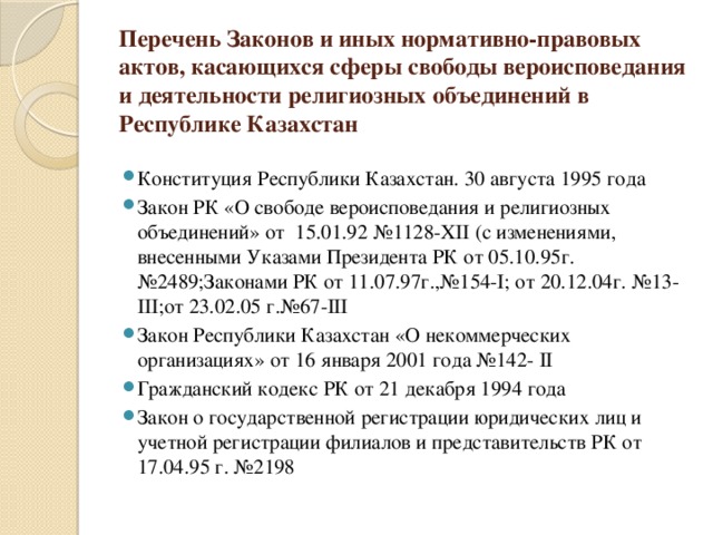 Перечень Законов и иных нормативно-правовых актов, касающихся сферы свободы вероисповедания и деятельности религиозных объединений в Республике Казахстан