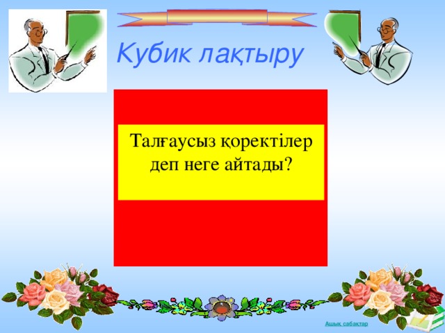 Кубик лақтыру Талғаусыз қоректілер деп неге айтады?