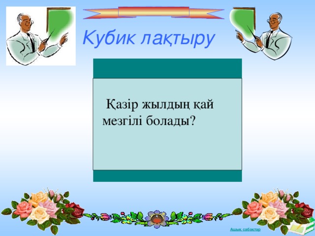 Кубик лақтыру  Қазір жылдың қай мезгілі болады?