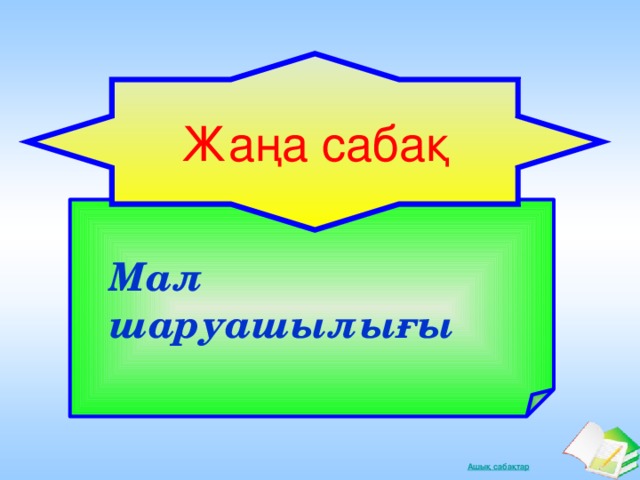 Жаңа сабақ Мал шаруашылығы