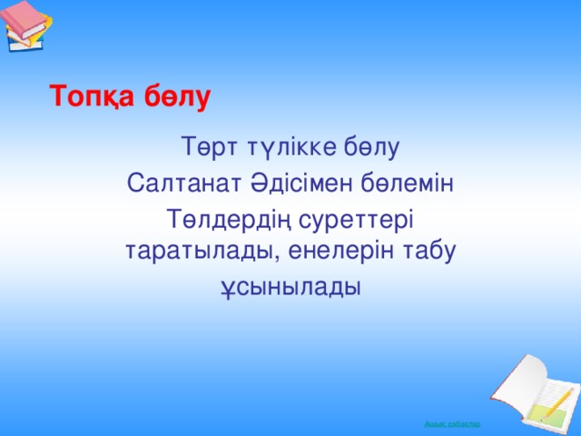 Топқа бөлу Төрт түлікке бөлу Салтанат Әдісімен бөлемін Төлдердің суреттері таратылады, енелерін табу ұсынылады