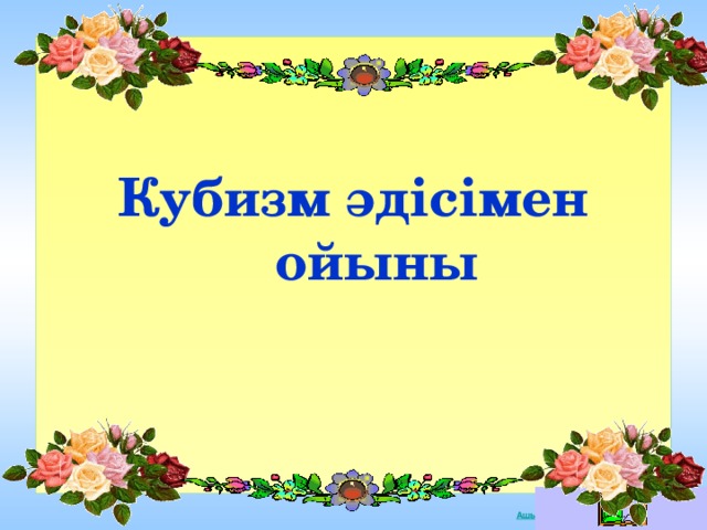 Кубизм әдісімен ойыны