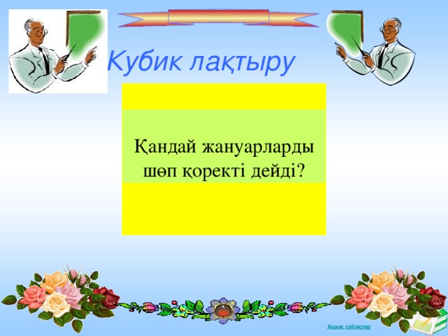 Кубик лақтыру Қандай жануарларды шөп қоректі дейді?