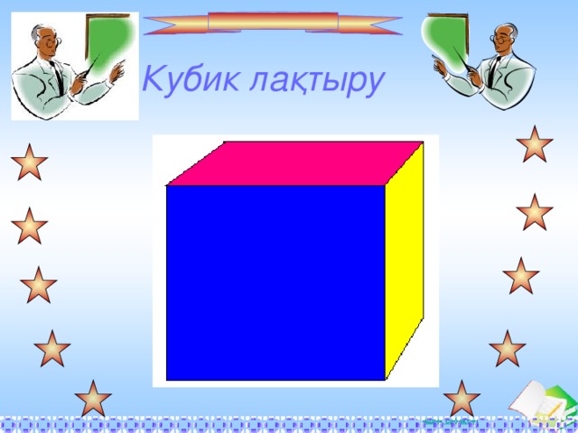 Кубик лақтыру