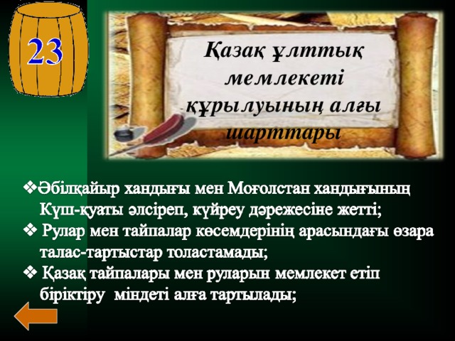 Қазақ ұлттық мемлекеті құрылуының алғы шарттары