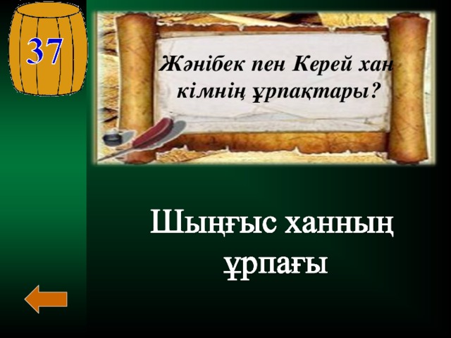 Жәнібек пен Керей хан  кімнің ұрпақтары?