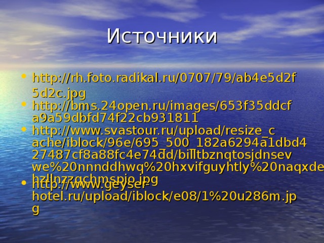 http://rh.foto.radikal.ru/0707/79/ab4e5d2f5d2c.jpg http://bms.24open.ru/images/653f35ddcfa9a59dbfd74f22cb931811 http://www.svastour.ru/upload/resize_cache/iblock/96e/695_500_182a6294a1dbd427487cf8a88fc4e74dd/billtbznqtosjdnsevwe%20nnnddhwq%20hxvifguyhtly%20naqxdephzllnzzqchmspjo.jpg http://www.geyser-hotel.ru/upload/iblock/e08/1%20u286m.jpg