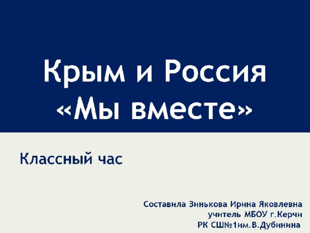 Крым и Россия  «Мы вместе»