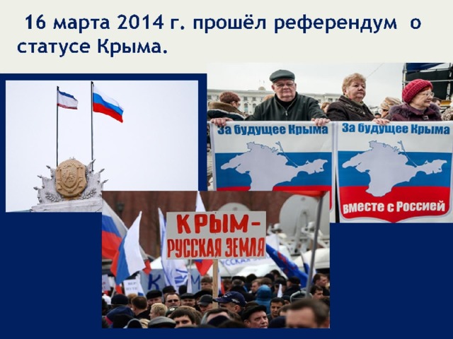 16 марта 2014 г. прошёл референдум о статусе Крыма.