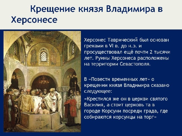 Крещение князя Владимира в Херсонесе