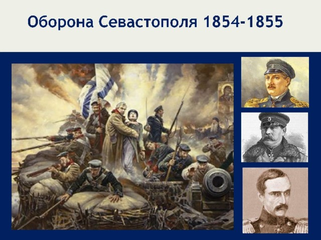 Оборона Севастополя 1854-1855