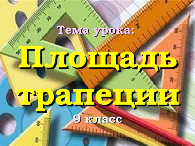 Тема урока: Площадь трапеции  9 класс