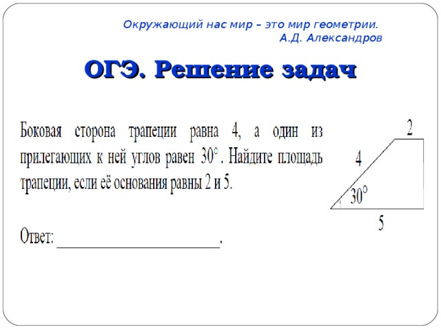 Окружающий нас мир – это мир геометрии. А.Д. Александров   ОГЭ. Решение задач