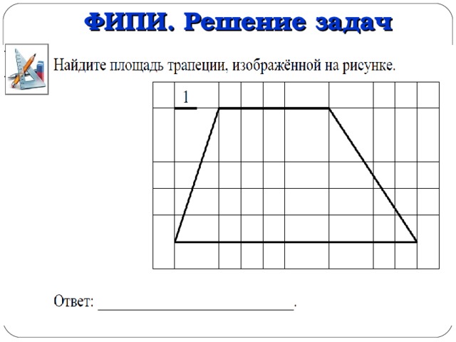 ФИПИ. Решение задач