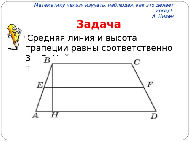 Площадь трапеции средняя линия. Высота трапеции равна средней линии.