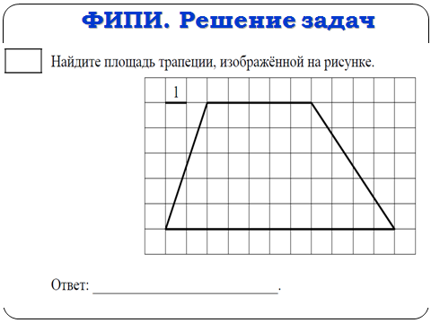 площадь трапеции решение задач