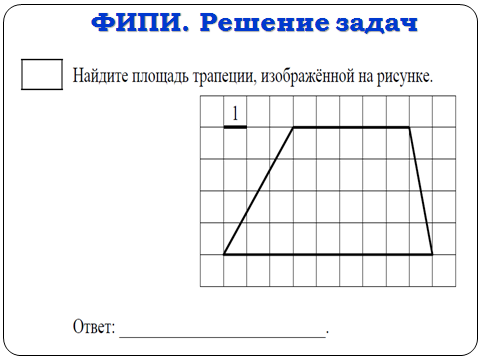 площадь трапеции решение задач