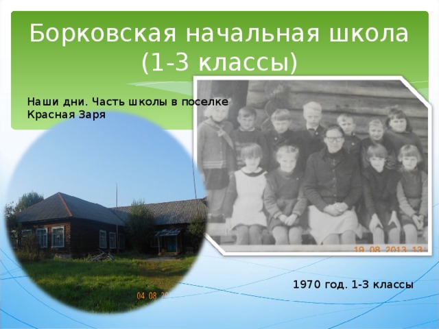 Борковская начальная школа (1-3 классы) Наши дни. Часть школы в поселке Красная Заря 1970 год. 1-3 классы