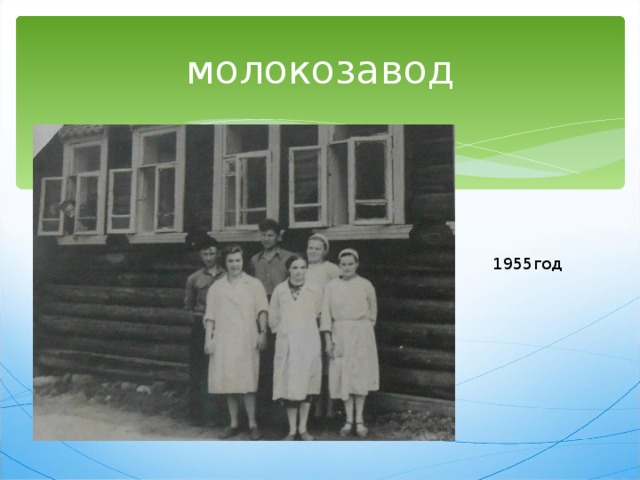 молокозавод 1955год