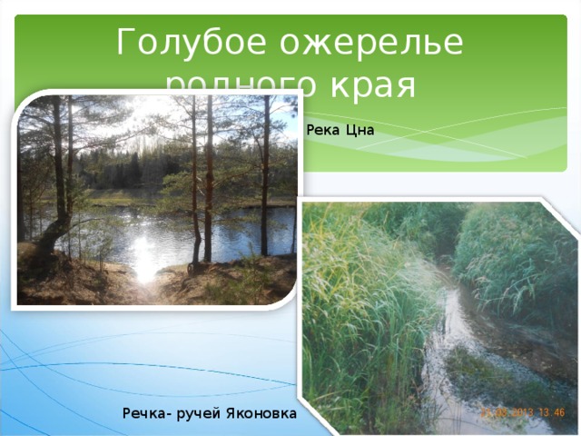 Голубое ожерелье родного края Река Цна Речка- ручей Яконовка