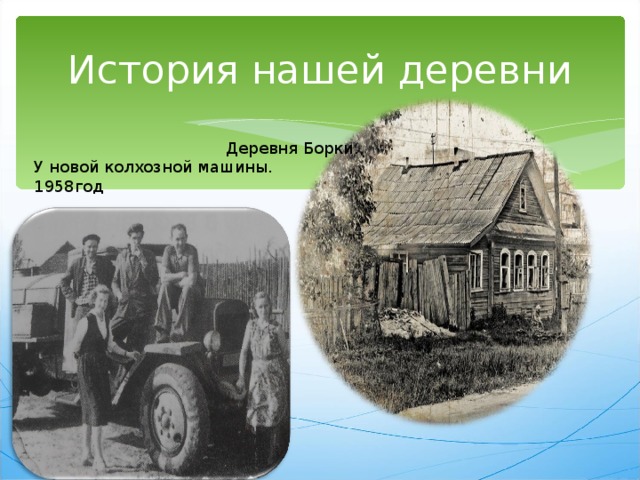 История нашей деревни    Деревня Борки. У новой колхозной машины. 1958год