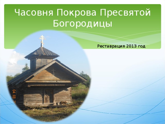 Часовня Покрова Пресвятой Богородицы Реставрация 2013 год