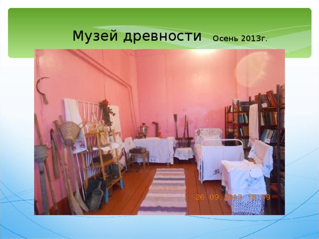 Музей древности Осень 2013г.