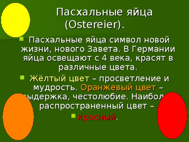 Пасхальные яйца ( Ostereier ).