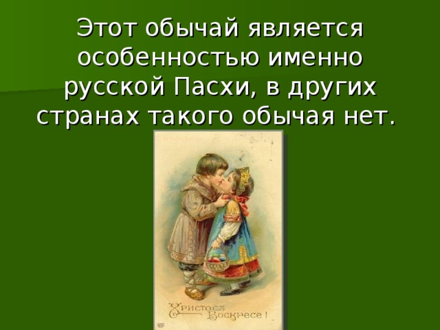 Этот обычай является особенностью именно русской Пасхи, в других странах такого обычая нет.