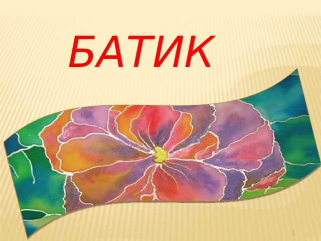 Батик – ручная роспись по ткани