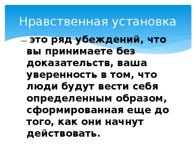 Следовать нравственной установке 4 класс презентация